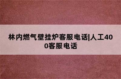 林内燃气壁挂炉客服电话|人工400客服电话